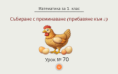 Урок № 70. Събиране с преминаване (прибавяне към 8)